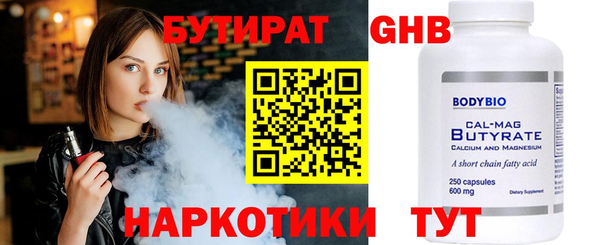БУТИРАТ  Вход с VPN  Пушкино  Бутират оксибутират 