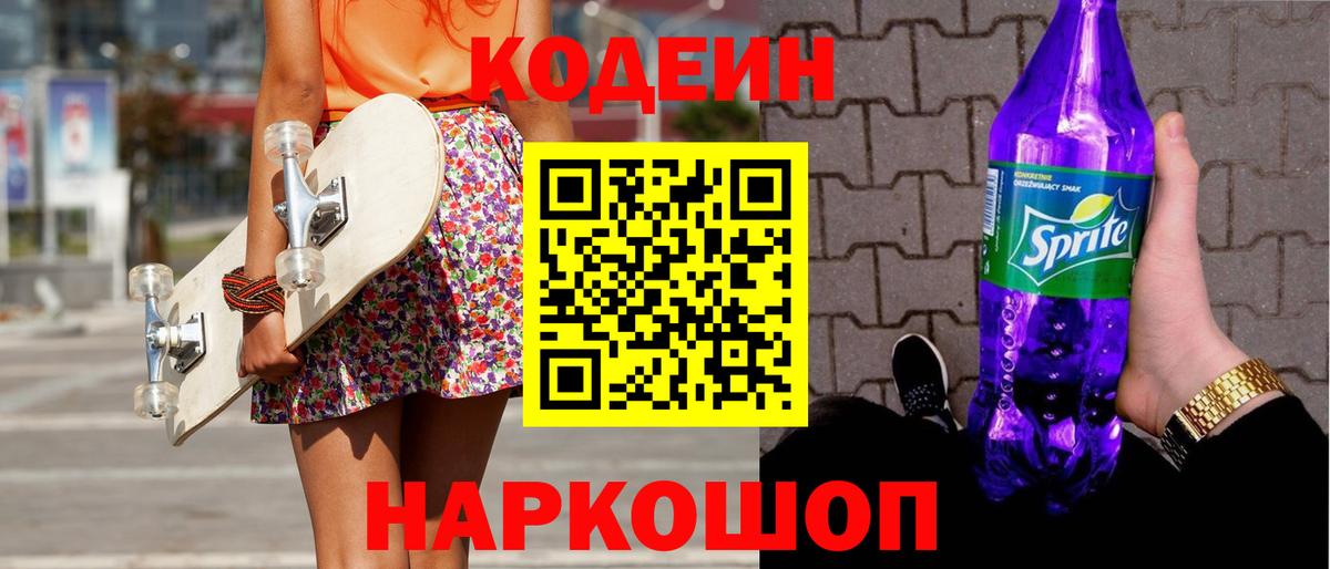 Кодеиновый сироп Lean Purple Drank  Codein Purple Drank  Пушкино  Вход с VPN 